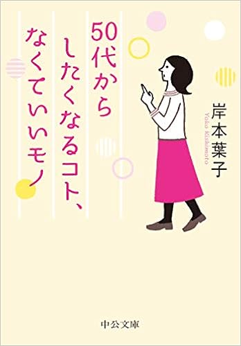 50代からしたくなるコト なくていいモノ 中公文庫 き 30 19 岸本 葉子 本 通販 Amazon 50代からしたくなるコト なくていいモノ 中公文庫 き 30 19 岸本 葉子 本 通販 Amazon