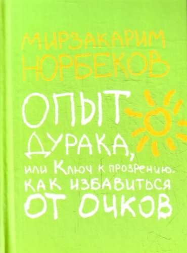 Аст норбеков м.с. опыт дурака, или ключ к прозрению тверд обл (9785170698516)