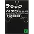 海堂尊「新装版 ブラックペアン1988 (講談社文庫)」