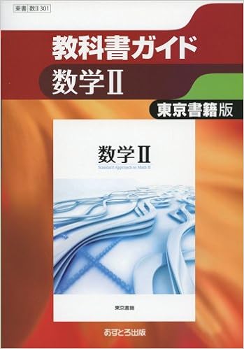 ダウンロード Pdf 東京書籍版 数学ii 数ii301 高校教科書ガイド 無料のために Goesbooks Live