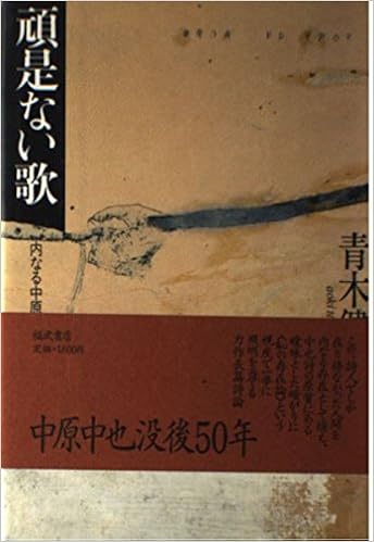 Amazon 頑是ない歌 内なる中原中也 青木 健 本 通販