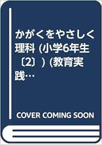 かがくをやさしく理科 小学6年生 2 教育実践ブックレット No 87 Amazon Com Books