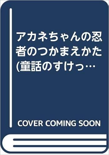 アカネちゃんの忍者のつかまえかた 童話のすけっちぶっく 森峰 あきら 香葉 村井 本 通販 Amazon アカネちゃんの忍者のつかまえかた 童話のすけっちぶっく 森峰 あきら 香葉 村井 本 通販 Amazon