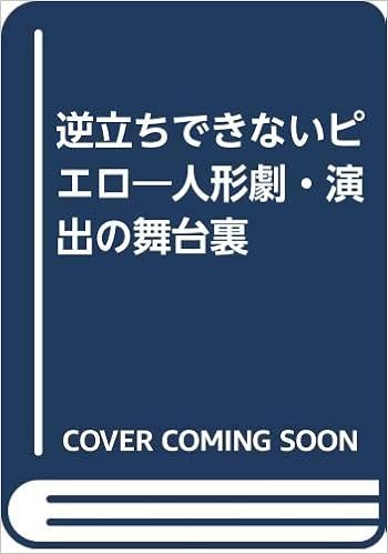 逆立ちできないピエロ 人形劇 演出の舞台裏 竹内 とよ子 本 通販 Amazon