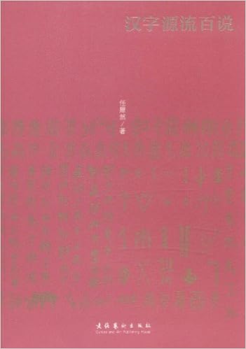 汉字源流百说 任犀然 Amazon Com Books