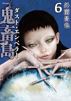 鬼畜島 ダスト・エンペラーの最新刊