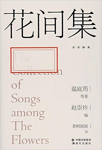 花间集 唐 温庭筠等 Amazon Com Books