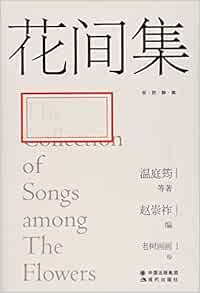 花间集 唐 温庭筠等 Amazon Com Books