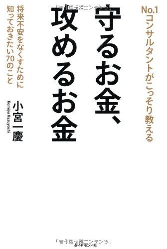 守るお金 攻めるお金 将来不安をなくすために知っておきたい70のこと 小宮 一慶 本 通販 Amazon