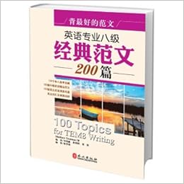 背最好的范文 英语专业八级经典范文0篇 韦美璇 曲囡囡 葛欣 Amazon Com Books