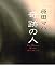 奇跡の人 The Miracle Worker
