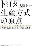 トヨタ生産方式の原点