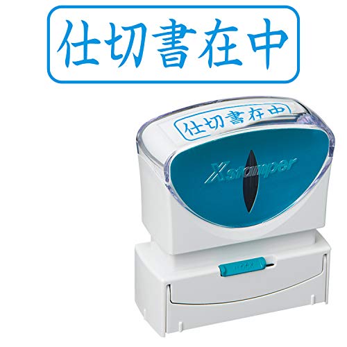 シャチハタ スタンプ ビジネス用 キャップレス B型 藍 仕切書在中 ヨコ X2-B-010H3