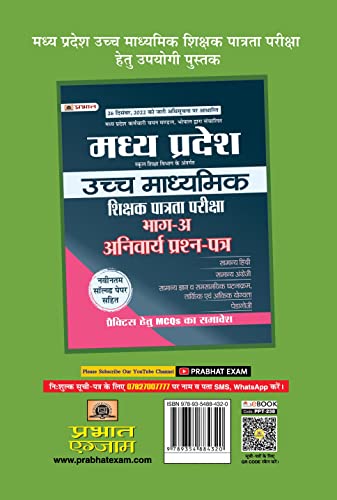 Madhya Pradesh Uchch Madhyamik Shikshak Patrata Pariksha Jeev Vigyan Practice MCQs (MPTET Higher Secondary Teacher Biology Practice Sets in Hindi) 1