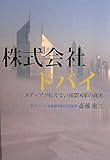 株式会社ドバイ―メディアが伝えない商業国家の真実 (柏艪舎ネプチューンノンフィクションシリーズ)