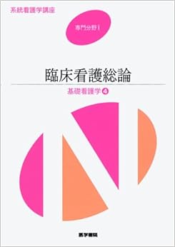 臨床看護総論―基礎看護学〈4〉 (系統看護学講座 専門分野) (日本語) 単行本 – 2012/1/6の表紙