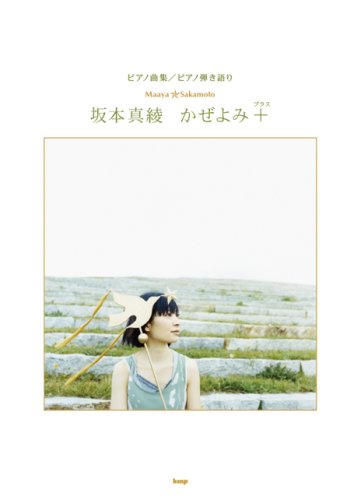 Amazon Fr ピアノ曲集 ピアノ弾き語り 坂本真綾 かぜよみ ピアノ曲集 ピアノ弾き語り Livres