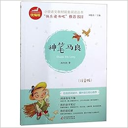 神笔马良 注音版 统编版小学语文教材配套阅读丛书 洪汛涛刘敬余 Amazon Com Books 神笔马良 注音版 统编版小学语文教材配套阅读丛书 洪汛涛刘敬余 Amazon Com Books