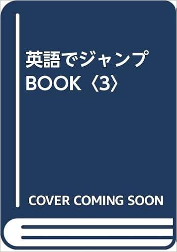 英語でジャンプ Book 3 洋子 松本 幸男 井狩 本 通販 Amazon