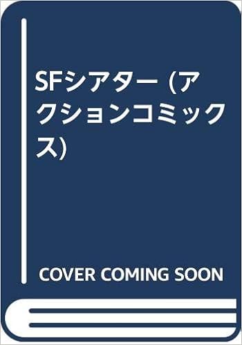 Sfシアター アクションコミックス 藤子 不二雄 本 通販 Amazon