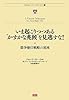 【本】いま起こりつつある”かすかな兆候”を見逃すな!