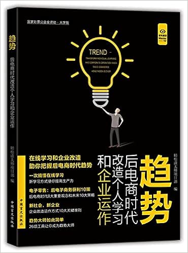 趋势 后电商时代改造个人学习和企业运作大字版 匿名 匿名 Amazon Com Books