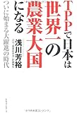 ＴＰＰで日本は世界一の農業大国になる