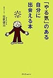 「やる気」のある自分に出会える本〈デジタル版〉 「やる気」のある自分に出会える本〈デジタル版〉