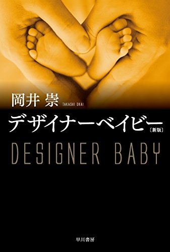 デザイナーベイビー〔新版〕 (ハヤカワ文庫JA)