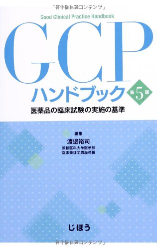 Gcpハンドブック 医薬品の臨床試験の実施の基準 渡邉 裕司 本 通販 Amazon