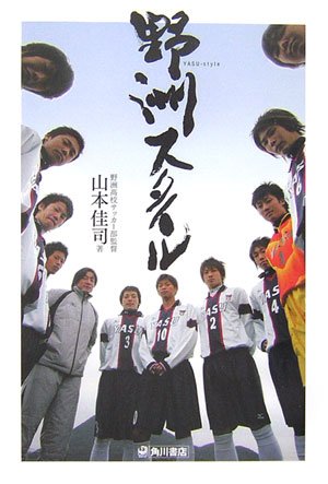 野洲スタイル 山本 佳司 本 通販 Amazon