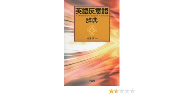 英語反意語辞典 Amazon Com Books