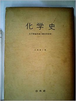 化学史 化学理論発展の歴史的背景 1959年 本 通販 Amazon