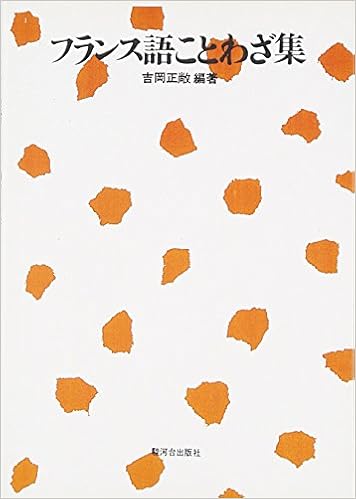 Amazon フランス語ことわざ集 吉岡正敞 本 通販