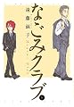 なごみクラブ 8 (バンブーコミックス)