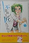 不器用な匠ちゃん 全6巻 （須河篤志）
