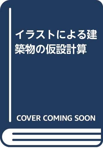 イラストによる建築物の仮設計算 Amazon Com Books