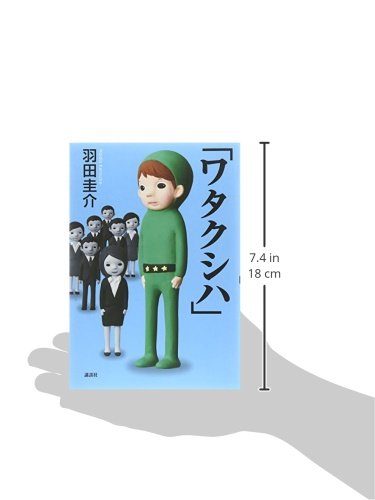 ワタクシハ 羽田 圭介 本 通販 Amazon