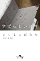 すばらしい日々 (幻冬舎文庫)