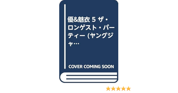 優 魅衣 5 ザ ロンゲスト パーティー ヤングジャンプコミックスセレクション Amazon Com Books