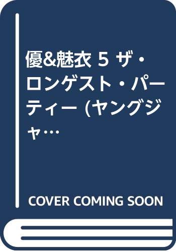 優 魅衣 5 ザ ロンゲスト パーティー ヤングジャンプコミックスセレクション Amazon Com Books 優 魅衣 5 ザ ロンゲスト パーティー ヤングジャンプコミックスセレクション Amazon Com Books