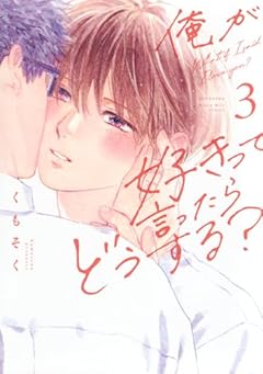 俺が好きって言ったらどうする?の最新刊