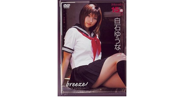 Amazon Com 白石ゆうな Breeze Dvd Movies Tv