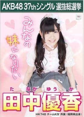 Amazon Co Jp 田中優香 ラブラドール レトリバー Akb48 37thシングル選抜総選挙 劇場盤限定ポスター風生写真 Hkt48 チームk4 ホビー