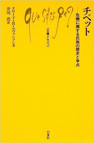 チベット 危機に瀕する民族の歴史と争点 文庫クセジュ クロード B ルヴァンソン Levenson Claude B 浩 井川 本 通販 Amazon
