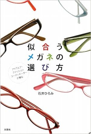 アイウェア ファッションコーディネーターが贈る 似合うメガネの選び方 石井 ひろみ 本 通販 Amazon アイウェア ファッションコーディネーターが贈る 似合うメガネの選び方 石井 ひろみ 本 通販 Amazon