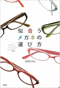 本のアイウェア・ファッションコーディネーターが贈る 似合うメガネの選び方 (日本語) 単行本（ソフトカバー） – 2009/3/1の表紙