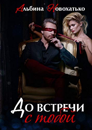 До встречи с тобой (Russian Edition)