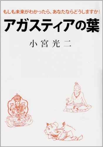 アガスティアの葉 もしも未来がわかったら あなたならどうしますか 小宮 光二 本 通販 Amazon