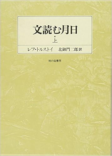 文読む月日 上 言葉は神なり 北御門二郎 レフ ニコラエヴィチ トルストイ 本 通販 Amazon